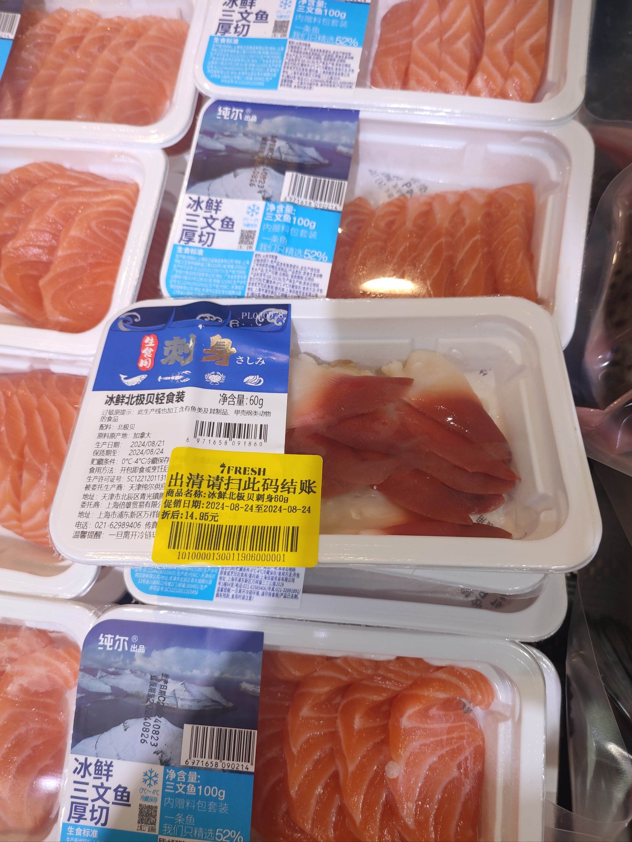 七鲜超市打折的三文鱼北极贝