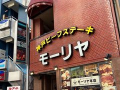 -神户牛排餐厅MOURIYA(总店)