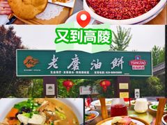 -老磨油饼(高陵店)