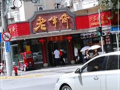 门面-老半斋(福州路店)