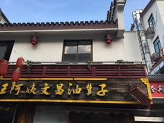 -王阿姨文昌油赞子(府桥街店)