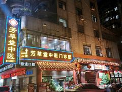 -芳草堂中医门诊部(怡芳苑店)