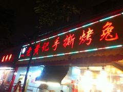 iphone_upload_pic-老黄记手撕烤兔(玉林街店)