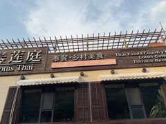-泰莲庭·溪畔餐厅(雁栖湖店)