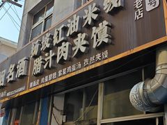 -老字号杨坡红油米线腊汁肉夹馍(东四道巷店)