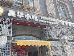 门面-奥华餐厅·老张记(台基厂店)