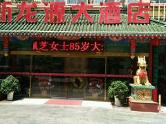 -新龙源大酒店(热河路店)