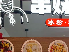 -串妹花式冰粉(乐山总店)