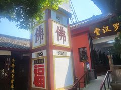 -黄龙溪古镇-古龙寺