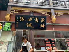 门面-油旋张(大观园店)