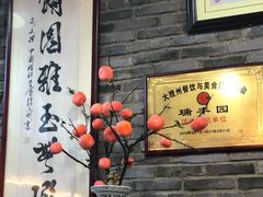 -瑞丰园庭院餐厅·白族传统家常菜