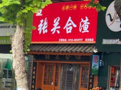 -张关合渣(航空大道店)