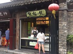 门面-六时安·熊猫张甜品店(东关街店)