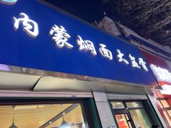 -内蒙焖面大盆骨餐馆(山大路店)
