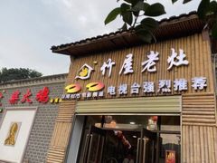 门面-潭州老友灶台鸡·竹屋老灶(光明E城店)