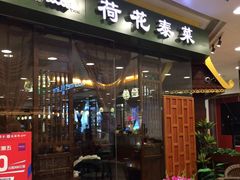 -荷花泰菜(东方新天地店)
