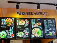 -渝和喵叔米线(南坪万达店)