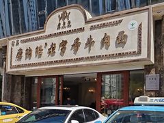 -磨沟沿老字号牛肉面·清真(金港城店)