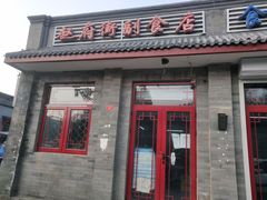 门面-赵府街副食店