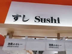 -池奈·日式咖喱蛋包饭(新一百店)