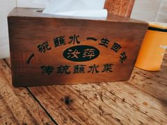 -汝萍传统蘸水菜(春华路总店)