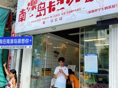 -南澳岛打卡果汁冰公司