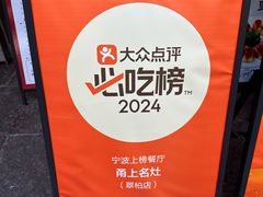-甬上名灶(天一阁·翠柏店)