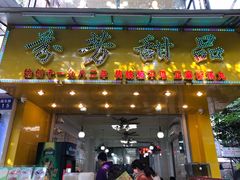 门面-芬芳甜品(同福路店)
