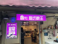 门面-璐坊粽王(复兴中路店)