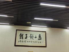-回坊马二饺子馆