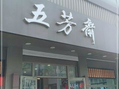 门面-五芳斋(中山大道总店)