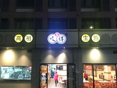 -咬不得高祖生煎·简餐(城站店)