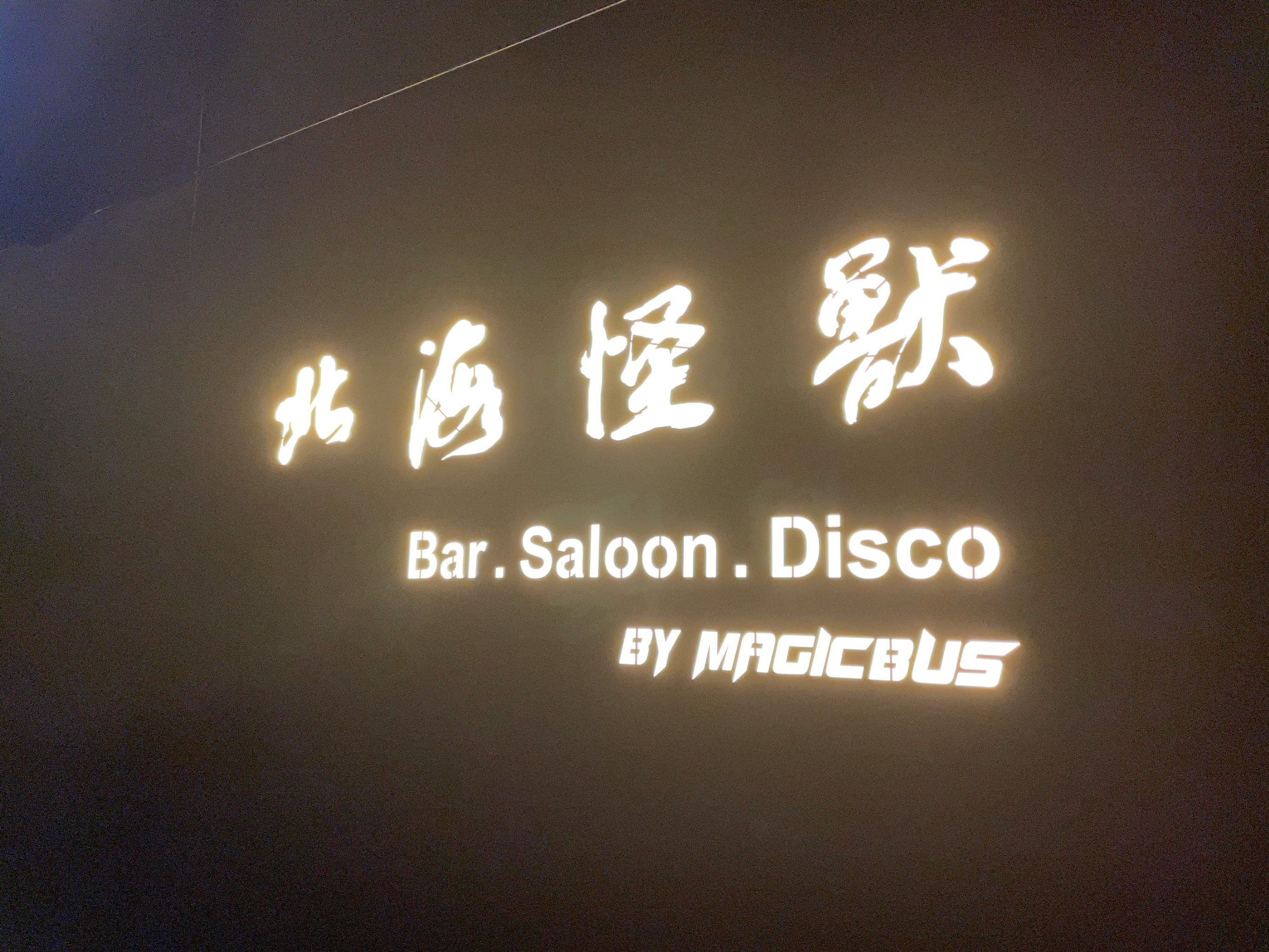 打卡北海怪兽酒吧