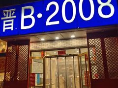 -晋B2008刀削面(小南庄店)
