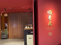 -顺香居·老字号湖北菜(江汉路店)