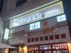 -马路边边麻辣烫(世纪金源店)