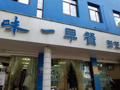 门面-味一早餐(新芝路店)