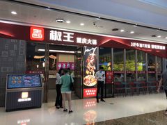 门面-椒王火锅(厚街万达店)