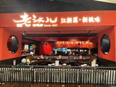 -老头儿油爆虾·知味杭州(爱琴海购物中心)
