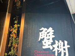 -蟹榭·本帮江浙菜·蟹宴(五角场合生汇商场店)