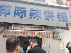 -郭际辣饼铺(第三中学店)