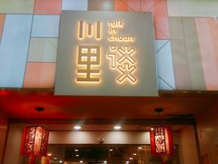 门面-川里谈·川味小馆(北京路店)