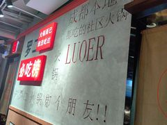 -罗二火锅(洛阳泉舜店)
