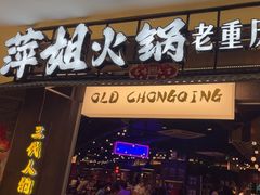 -萍姐火锅·公路夜市(打浦桥日月光店)