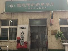 门面-大益烤鸡