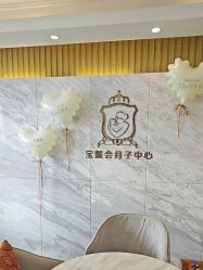 -宝媛会月子中心(越秀店)