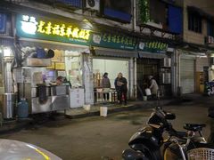 -尤素福东举院饺子馆