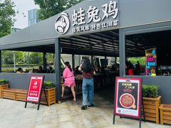 -蛙兔鸡自贡风味·特色江湖菜(广都店)