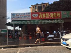 门面-珍记海鲜粥·海鲜粉