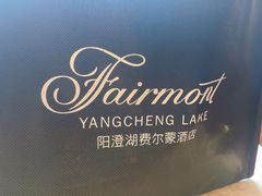 -阳澄湖费尔蒙酒店颐丰阁中餐厅(马鞍山西路店)